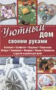 Уютный дом своими руками. Скатерти. Салфетки. Подушки. Покрывала. Шторы. Занавески. Жалюзи. Панно. Прихватки и другие изделия для дома - В. Долгова