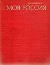 Моя Россия - Н. Н. Михайлов