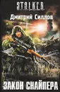 Закон Снайпера - Дмитрий Силлов