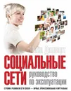 Социальные сети. Руководство по эксплуатации. Строим и развиваем сети связей - личные, профессиональные и виртуальные - Майк Далворт