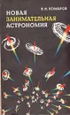 Новая занимательная астрономия - Комаров Виктор Ноевич