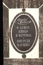 О душах живых и мертвых. Впереди идущие - Алексей Новиков