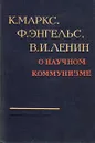 О научном коммунизме - К. Маркс, Ф. Энгельс, В. И. Ленин