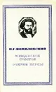 Мещанское счастье. Очерки бурсы - Н. Г. Помяловский