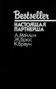 Настоящая партнерша - Браун Картер, Брюс Жан, Маклин Алистер