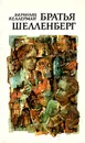 Братья Шелленберг - Бернгард Келлерман