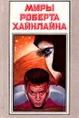 Миры Роберта Хайнлайна. Книга 11 - Хайнлайн Роберт Энсон