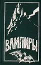 Вампиры. Франкенштейн - Барон Олшеври-младший,Роберт Блох,Мэри Уолстонкрафт Шелли,Амброз Бирс