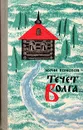 Течет Волга… - Помозов Юрий Фомич