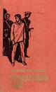 Решающий час - Георгий Караславов