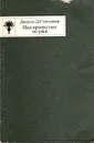 Над пропастью во ржи - Джером Д. Сэлинджер