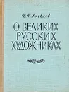 О великих русских художниках - В. Н. Яковлев