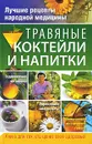 Травяные коктейли и напитки - Соловьева Вера Андреевна