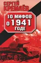 10 мифов о 1941 годе - Сергей Кремлев