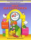 Моя математика. Пособие для старших дошкольников. В 3 частях. Часть 2 - Марина Корепанова, Светлана Козлова, Ольга Пронина