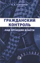 Гражданский контроль над органами власти - А. А. Гончаров