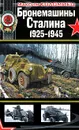 Бронемашины Сталина 1925-1945 - Коломиец Максим Викторович