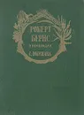 Роберт Бернс в переводах С. Маршака - Роберт Бернс