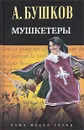 Мушкетеры - А. Бушков