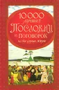 10000 лучших пословиц и поговорок на все случаи жизни - Тамара Скиба