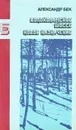 Волоколамское шоссе. Новое назначение - Бек Александр Альфредович