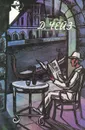 Когда прерывается фильм. Миссия в Венецию. Расскажите это птичкам - Д. Чейз