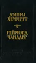 Дэшил Хемметт. Красная жатва. Мальтийский сокол. Реймонд Чандлер. Дама в озере - Дэшил Хемметт, Реймонд Чандлер