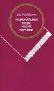 Национальные кухни наших народов - В. В. Похлебкин
