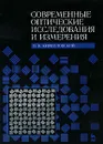 Современные оптические исследования и измерения - В. К. Кирилловский