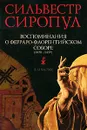 Воспоминания о Ферраро-Флорентийском соборе (1438-1439). В 12 частях - Сильвестр Сиропул Патриарх Константинопольский