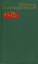 В. Билль-Белоцерковский. Избранные произведения в 2 томах. Том 1. Рассказы и очерки - Билль-Белоцерковский Владимир Наумович
