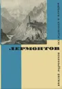 Лермонтов. Исследования и находки - Андроников Ираклий Луарсабович