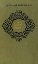 Три цвета времени - Анатолий Виноградов