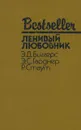 Ленивый любовник - Стаут Рекс Тодхантер, Гарднер Эрл Стенли