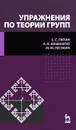 Упражнения по теории групп - Е. С. Ляпин, А. Я. Айзенштат, М. М. Лесохин