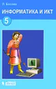 Информатика и ИКТ. 5 класс - Л. Босова