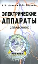 Электрические аппараты. Справочник - И. И. Алиев, М. Б. Абрамов