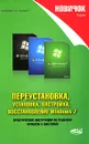 Новичок. Переустановка, установка, настройка, восстановление Windows 7 - А. В. Трубникова, Р. Г. Прокди