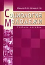 Социология молодежи - Ю. В. Манько, К. М. Оганян