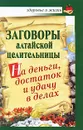 Заговоры алтайской целительницы на деньги, достаток и удачу в делах - Алевтина Краснова