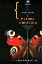 Истина и красота. Всемирная история симметрии - Стюарт Иэн