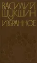Василий Шукшин. Избранное - Василий Шукшин