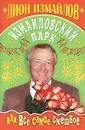 Измайловский парк, или Все самое смешное - Измайлов Лион Моисеевич