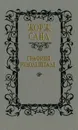 Графиня Рудольштадт - Жорж Санд