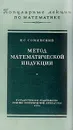 Метод математической индукции - И. С. Соминский