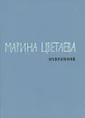 Марина Цветаева. Избранное - Марина Цветаева