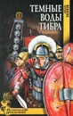 Темные воды Тибра - Михаил Попов