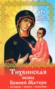 Тихвинская икона Божией Матери - Инна Серова