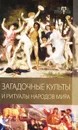 Загадочные культы и ритуалы народов мира - Разумовская Елена Александровна