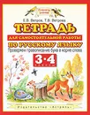 Тетрадь для самостоятельной работы по русскому языку. 3-4 классы. Проверяем правописание букв в корне слова - Е. В. Ветров, Т. В. Ветрова